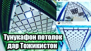 #тунукафон #потолок