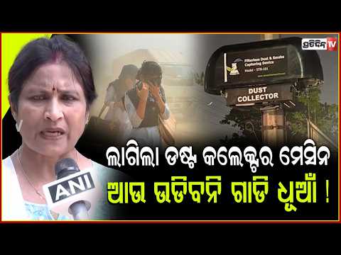 ଭୁବନେଶ୍ୱରରେ ଲାଗିଲା ଡଷ୍ଟ କଲେକ୍ଟର ମେସିନ,ଆଉ ଉଡିବନି ଗାଡି ଧୂଆଁ !BMC Installs Dust Collectorsin bbsr
