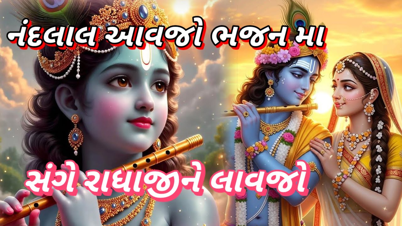 નંદલાલ આવજો ભજન મા || 👇 લખેલ || nadlala aavjo bhajan ma || 🙏 krisna bhajan🙏
