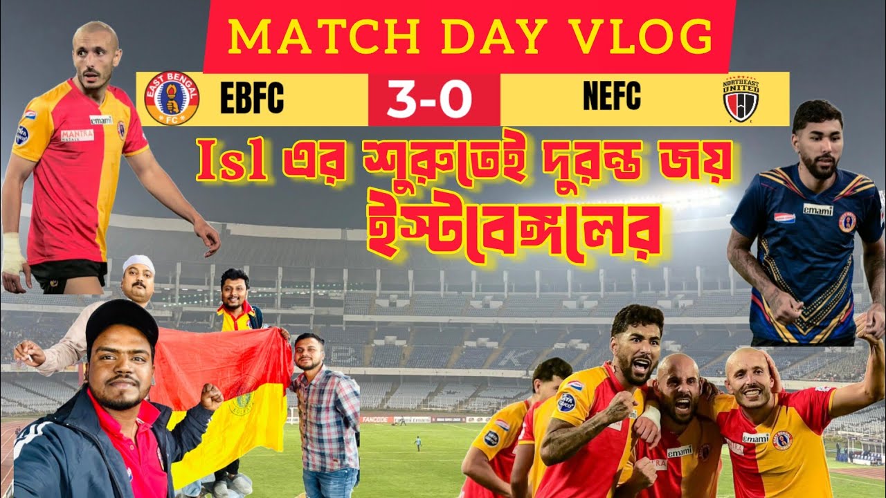 দুরন্ত জয়ে ISL অভিযান শুরু করল ইস্টবেঙ্গল | এই বছর কি সেরা সুযোগ ইস্টবেঙ্গলের কাছে | MATH DAY VLOG 