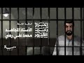 أحرار رغم القيود الحلقة 9 الأستاذ محمد علي رضي إسماعيل