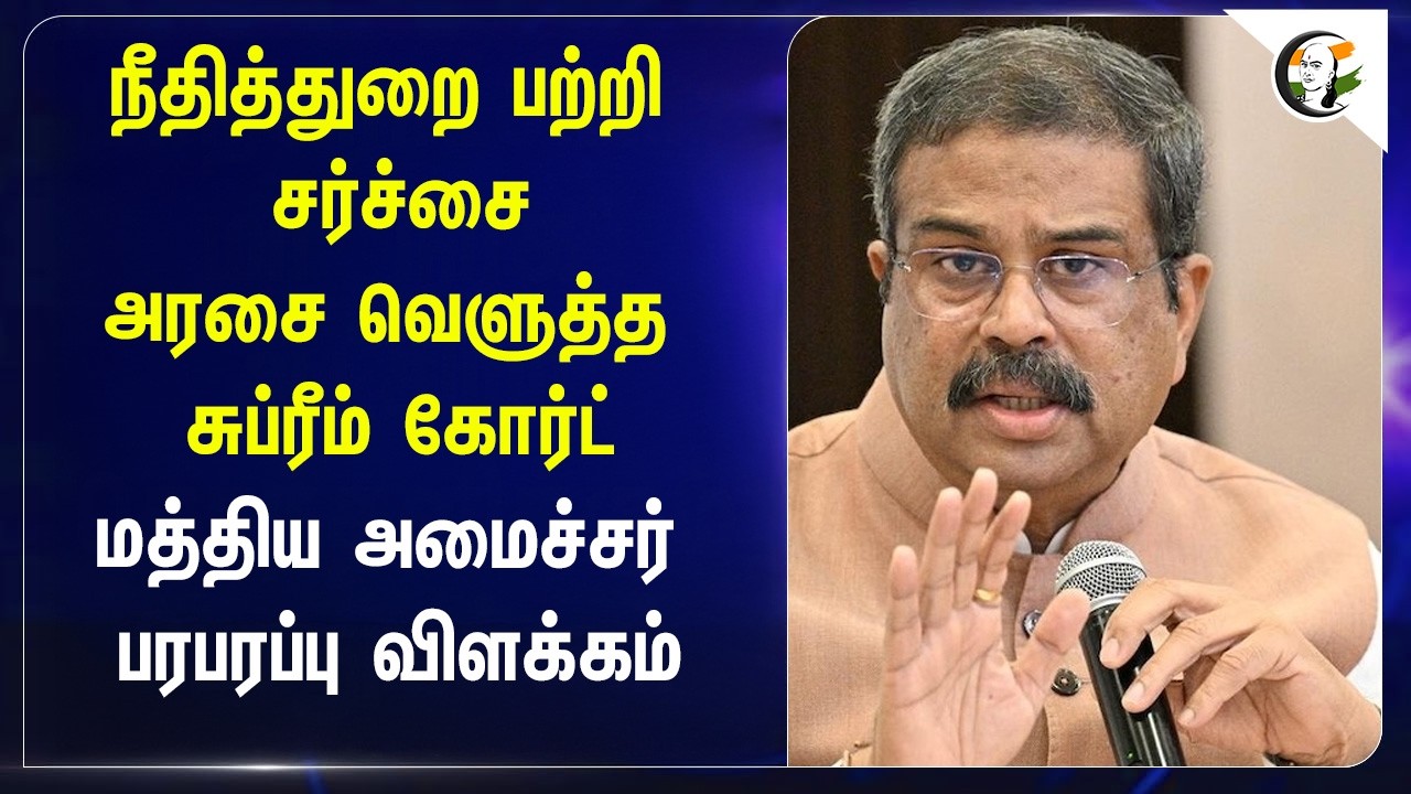 ⁣Law Department பற்றி சர்ச்சை.. அரசை வெளுத்த Supreme Court | Dharmendra Pradhan பரபரப்பு விளக்கம்