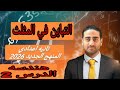 التباين في المثلث تانيه اعدادي الترم الثاني المنهج الجديد 2026