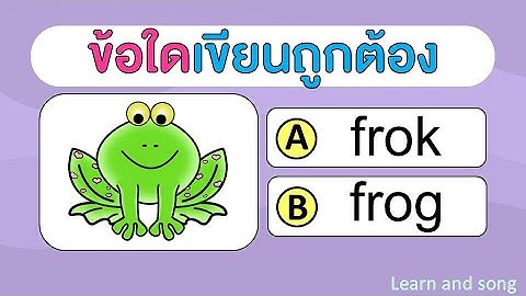เกมทายคำศัพท์อังกฤษ หมวดสัตว์ (30 ข้อ) | Learn and song