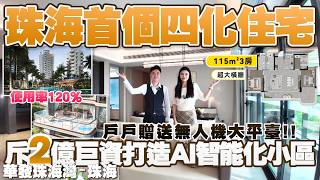珠海樓盤|華發·珠海灣|珠海買樓|珠海首個四化住宅!|使用率120%|斥巨資2億打造珠海首個AI智能化小區|戶戶贈送無人機配送大平臺|115平方大三房大橫廳設計|内地置業|港車北上|珠海第四代住宅