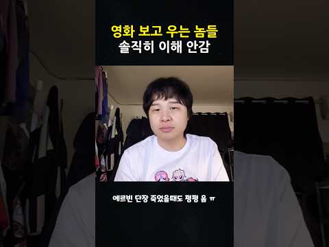 영화 보고 우는 놈들 솔직히 이해 안감..