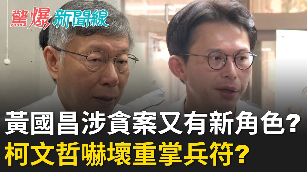 黃國昌涉貪風暴「又有新角色」陳美吟是誰？ 柯文哲嚇壞「重掌兵符」？ 吳子嘉開戰戴立安「怒揭高雄民調內幕」：柯志恩選不上！｜【驚爆新聞線 PART2】20260704｜三立新聞台