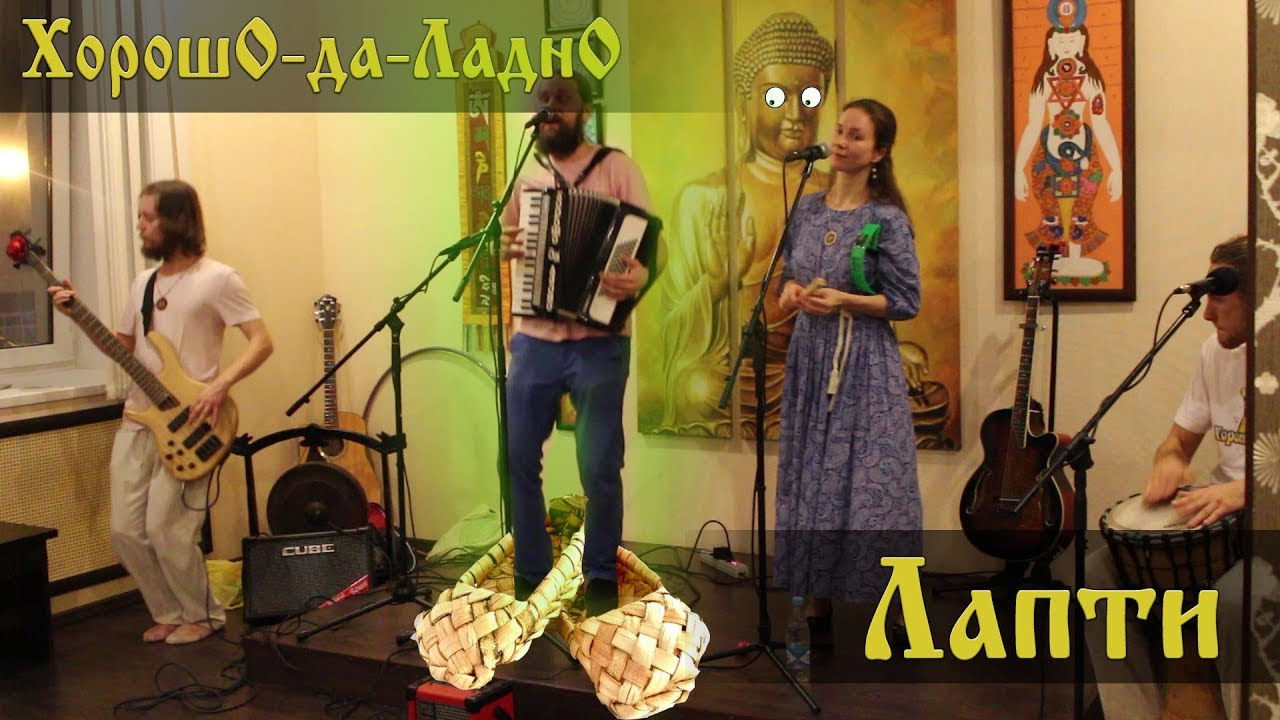 Regardez Степан Усач и ХорошО-да-ЛаднО - Лапти sur YouTube Regardez Степан Усач и ХорошО-да-ЛаднО - Лапти sur YouTube