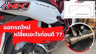 ออกรถใหม่ #All New Wave125 2023 เปลี่ยนอะไรก่อนดี #nkracing #Wave125 2023