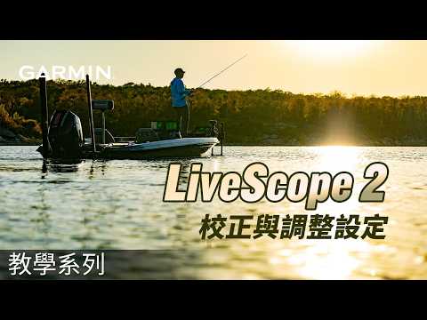 【教學】Garmin LiveScope 2設定教學：輕鬆校正與調整最佳設定