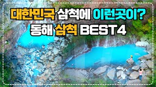 국내여행 동해, 삼척 숨겨진 여행지 BEST4 공개 l 여행유튜버 SNS에서 Hot한 여행지만 엄선해서 공개 l 강원도여행