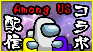 【Among Us】コラボ配信！近Among us！【＿＿（アンダーバー）視点】