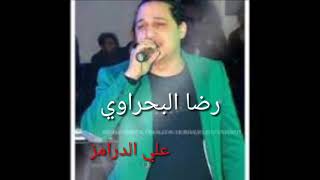 رضا البحراوي  مستسخسرين فينا المراسيل بالطلعات سمعها