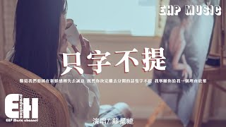 Download Lagu 蘇星婕 - 只字不提『既然你決定離去 分開的話隻字不提，我寧願你給我一個理由放棄。』【動態歌詞/Vietsub/Pinyin Lyrics】 MP3