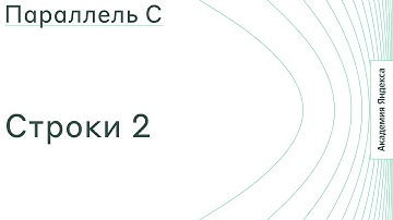 Тема: Строки 2