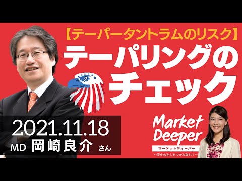 【テーパリングのチェック】テーパータントラムのリスク（岡崎良介さん） [マーケットディーパー]