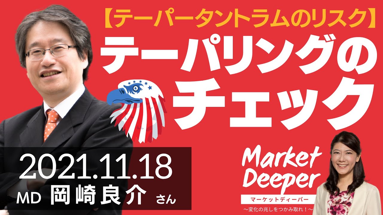 【テーパリングのチェック】テーパータントラムのリスク（岡崎良介さん） [マーケットディーパー]