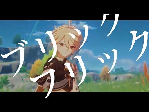 【原神MAD】ブリック・フリック