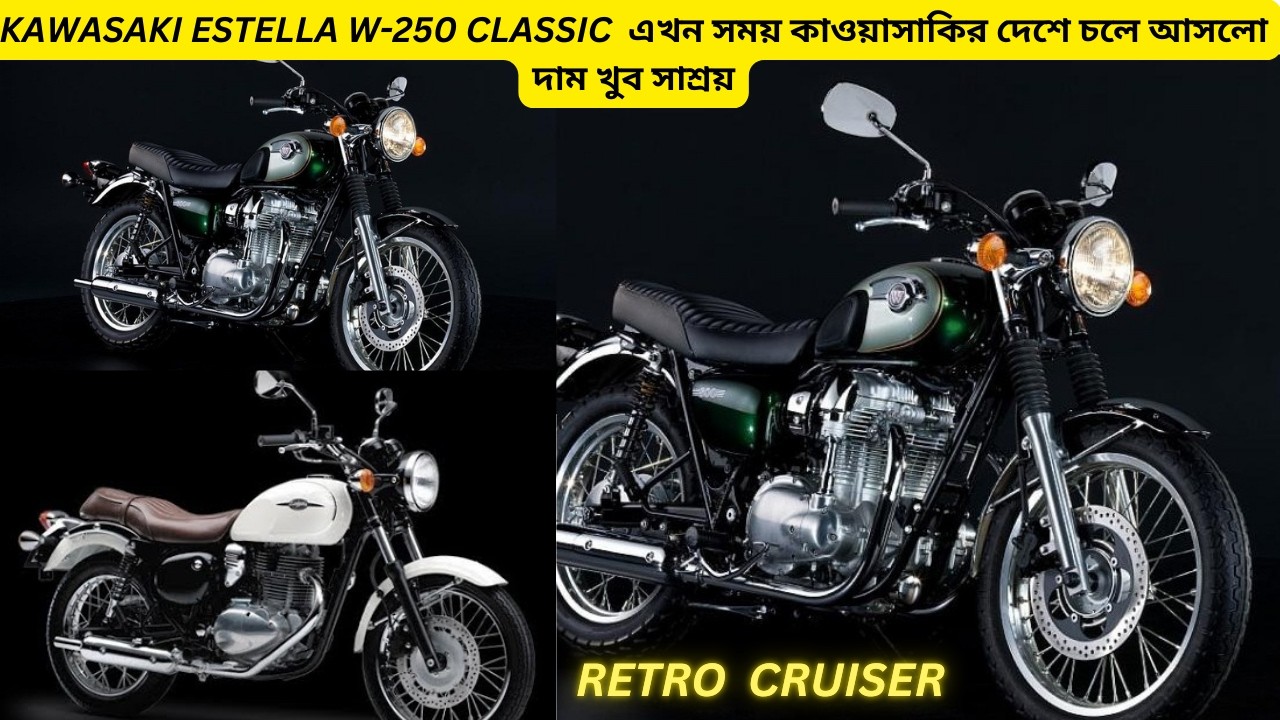 KAWASAKI ESTELLA W-250CC  রয়েল এনফিল্ড এর বস😱I KAWASAKI W-250CC I 350CC I 310CC I Hyosung gv300CC