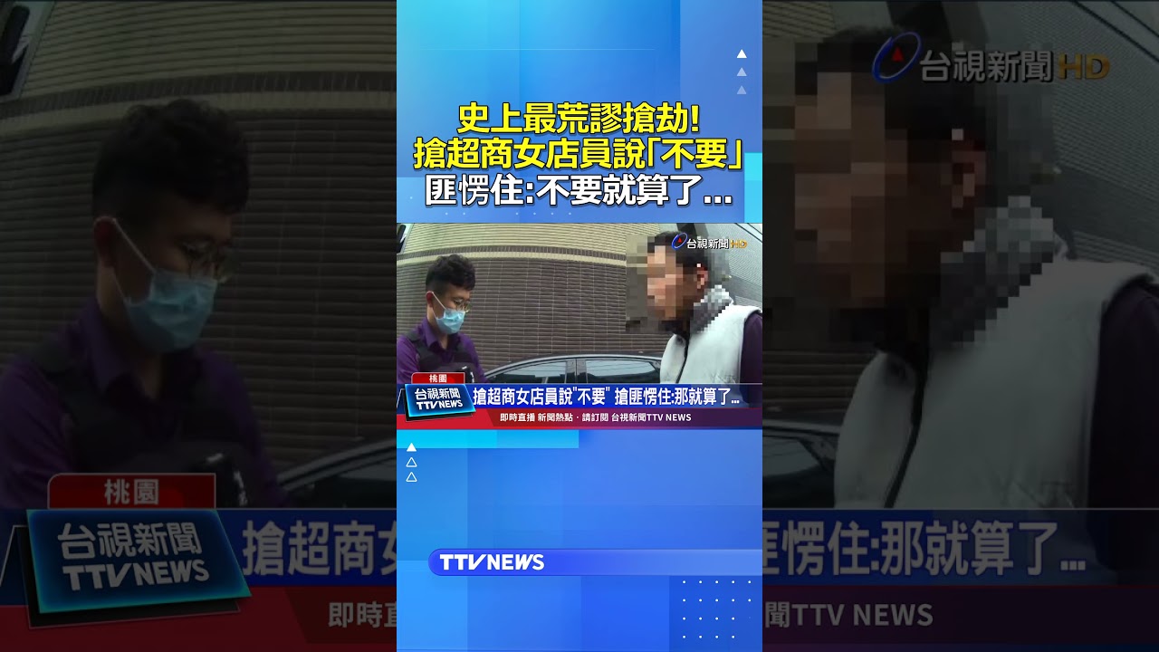 必看史上最荒謬搶劫！搶超商女店員說「不要」 匪愣住:不要就算了 #搶劫
