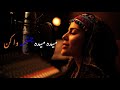 New Afghani Mida Mida Music AI Remix Cover آهنگ عاشقانه افغانی میده میده چشمه وا کو