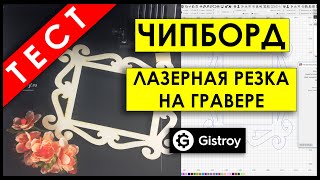 ЛАЗЕРНАЯ РЕЗКА КАРТОНА! Лазерная резка БУМАГИ на МИНИ ЛАЗЕРНОМ ГРАВЕРЕ!