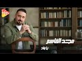 Majd El Kassem Ya Wad مجد القاسم يا واد
