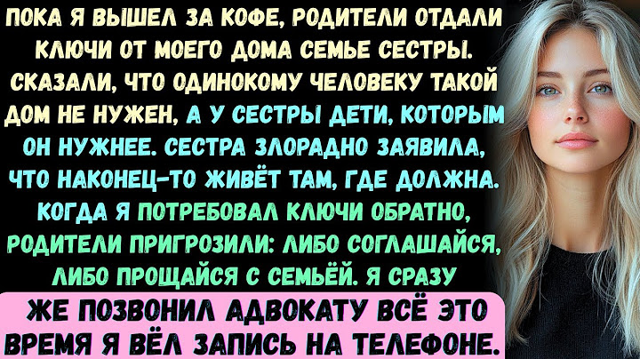 Пока я вышел за кофе, мои родители отдали ключи от моего дома семье моей сестры — их пятеро. Когда я