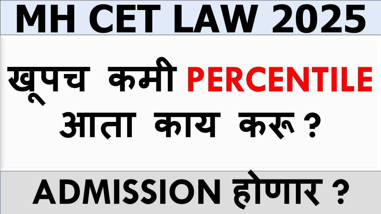 MH CET LAW  2025 - खूपच कमी Percentile आता काय करू ? | ADMISSION WITH LOW PERCENTILE? | 