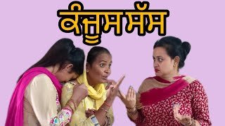 kanjoos sas (ਕੰਜੂਸ ਸੱਸ) new Punjabi latest Short movie 12/10/2022 ! gagan deep mehra Punjabi video