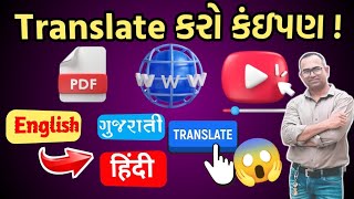🔥PDF, WEBSITE કે વીડિયોને ગુજરાતીમાં અનુવાદ કરો! જબરદસ્ત Tool નો પરિચય! 🤩 ભાષા હવે નહીં નડે! 🌍