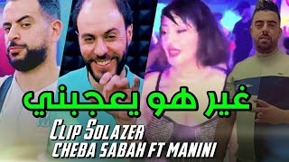 Cheba Sabah - Ghi Howa Yaajabni 😱❤️ زينه فتني avc Manini sahar live 2022 تيكتوك by Lahcen piratage