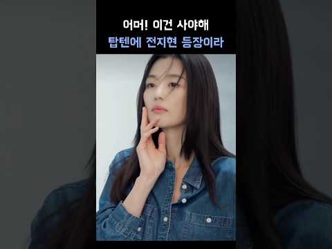 전지현 손민수템 저요! #junjihyun