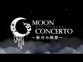 【特別公開】MOON CONCERTO（ムーン・コンチェルト）～新月の瞑想～（2022年2月1日）