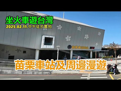 【坐火車遊台灣】苗栗車站及周邊漫遊 2025.02.11.中午徒步實拍 4k
