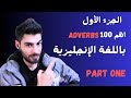 أهم 100 ظرف  في الإنجليزية الجزء الأول