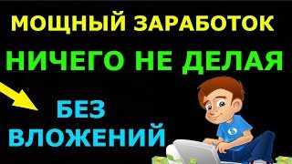 МОЩНЫЙ ЗАРАБОТОК ДЕНЕГ В ИНТЕРНЕТЕ БЕЗ ВЛОЖЕНИЙ НИЧЕГО НЕ ДЕЛАЯ!!!
