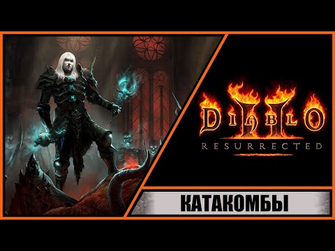 Diablo Ii: Resurrected Диабло 2: Воскрешение Прохождение 6 Катакомбы. Оскверненный Монастырь.