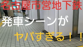 【名古屋市営地下鉄】　発車シーン