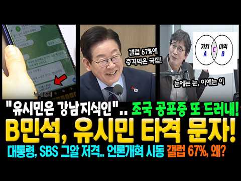 B민석, 유시민 타격 문자! "강남지식인" 조국 공포증 또 드러내~ 대통령, SBS 그알 저격.. 언론개혁 시동! 갤럽 67%는 왜?
