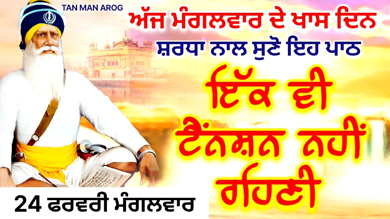 🔴LIVE - 24 ਫਰਵਰੀ ਮੰਗਲਵਾਰ / ਅੱਜ ਮੰਗਲਵਾਰ ਨੂੰ ਸੁਣੋ ਇਹ ਪਾਠ ਹਰ ਆਉਣ ਵਾਲੀ ਟੈਂਨਸ਼ਨ ਮੁੱਕ ਜਾਵੇਗੀ