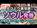 【ソウル発券】美活だけじゃ終わらない【爆買い爆行動w】