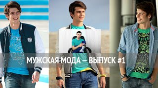 Мужская мода — выпуск #1(Первый выпуск из новой серии видео о мире высокой моды для мужчин. Настоящим мужикам смотреть обязательно!..., 2016-05-02T13:52:42.000Z)