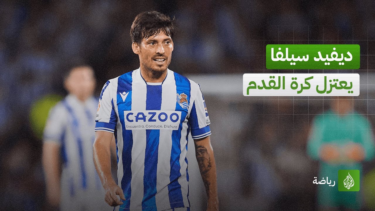 النجم الإسباني ديفيد سيلفا يعتزل كرة القدم