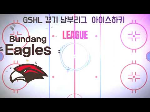 GSHL 경기남부리그 아이스하키 루키리그 분당이글스루키 vs 가이즈루키