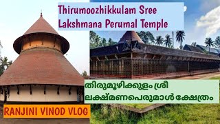 Thirumoozhikkulam Lakshmana Perumal Temple|തിരുമൂഴിക്കുളം ലക്ഷ്മണപെരുമാൾ ക്ഷേത്രം |T 88|Vlog 275
