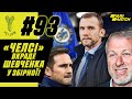 Шевченко - керманич "Челсі"? / Екстренер «Динамо» знищив Шапаренка / Бензема опиниться за ґратами