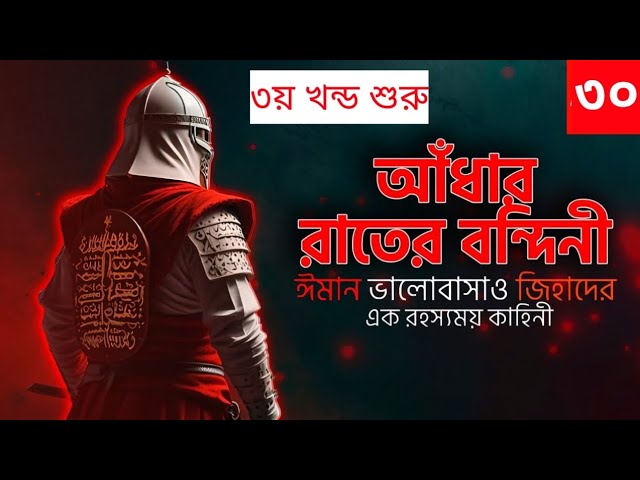 আধার রাতের বন্দিনী (Adhar Rater Bondini): হৃদয় ছোঁয়া একটি গল্প | শুনুন সম্পূর্ণ অডিওবুক! | পর্ব ৩০