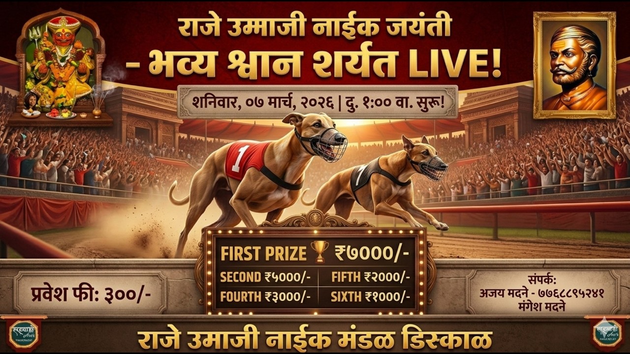 भव्य श्वान शर्यत LIVE | मौजे डिस्कळ (सातारा) | आद्य क्रांतीवीर राजे उमाजी नाईक जयंती २०२६ | MS LIVE