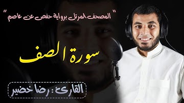 سورة الصف| المصحف المرتل برواية حفص عن عاصم | القارئ الشيخ/رضاخضير